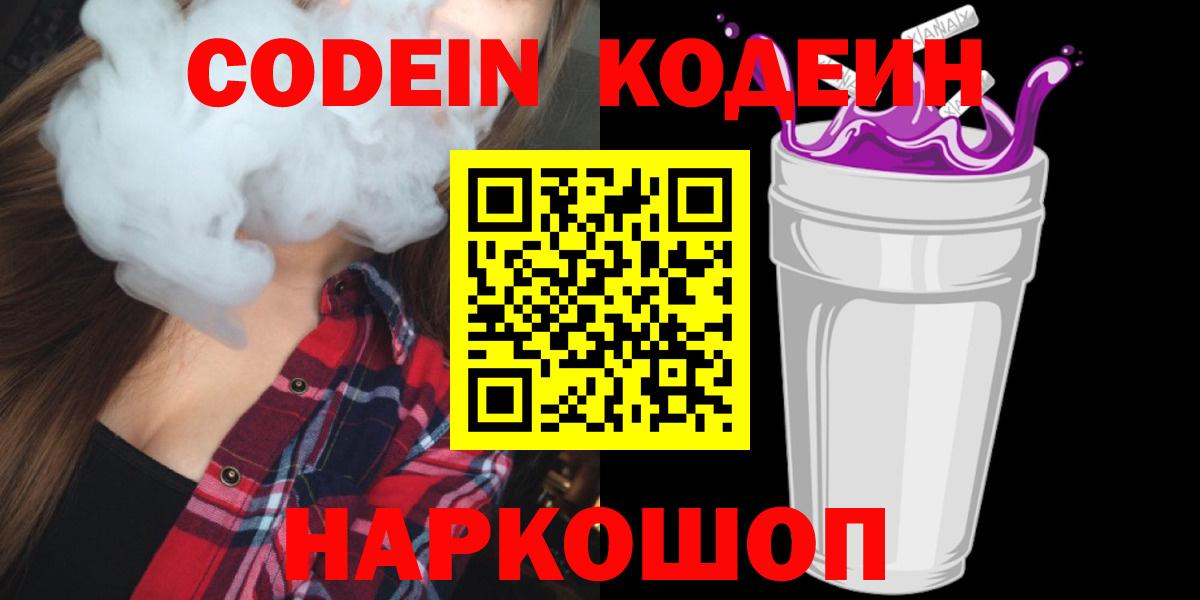Codein напиток Lean (лин) Котлас
