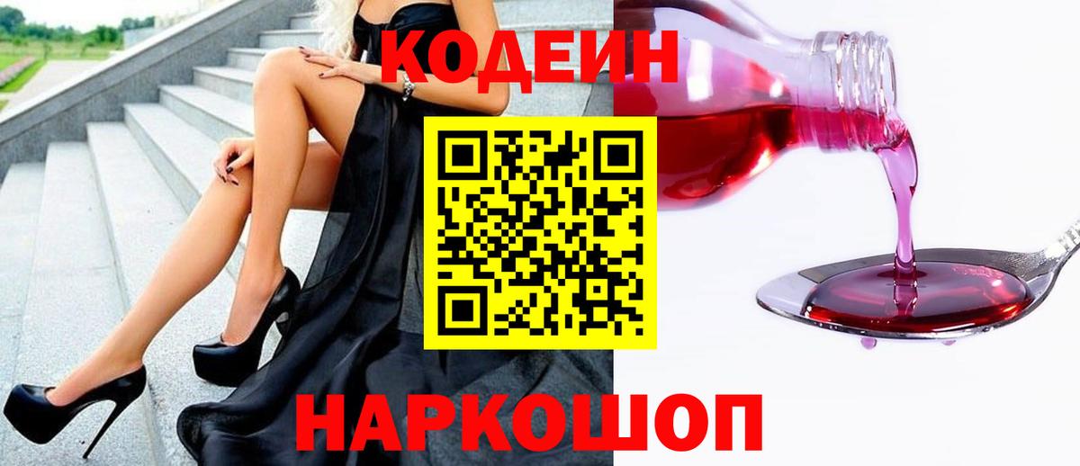 Кодеин Purple Drank  Вход с VPN  Codein Purple Drank  Котлас 